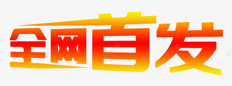 艺术字全网首发渐变色字png免抠素材_88icon https://88icon.com 全网首发 新品新款促销 海报特用字 淘宝天猫网上商城详情页 渐变色字 红色字 艺术字