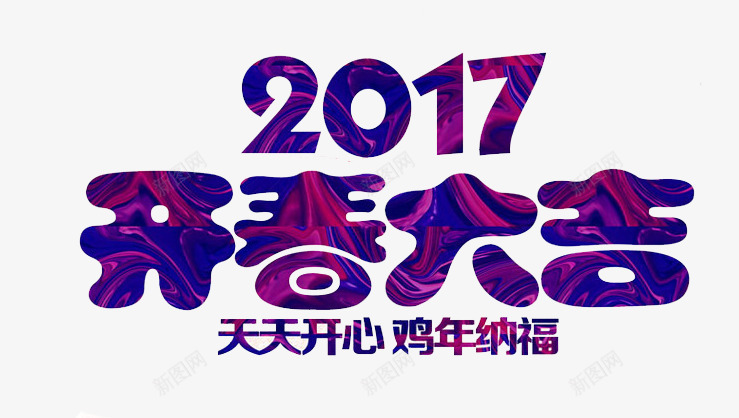 开春大吉png免抠素材_88icon https://88icon.com 2017 开春大吉 新年 鸡年纳福
