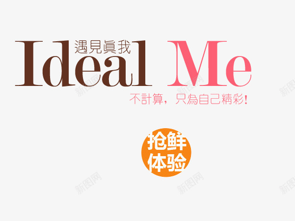 遇见真我只为自己精彩艺术字png免抠素材_88icon https://88icon.com 不计算 只为自己精彩 抢鲜体验 遇见真我