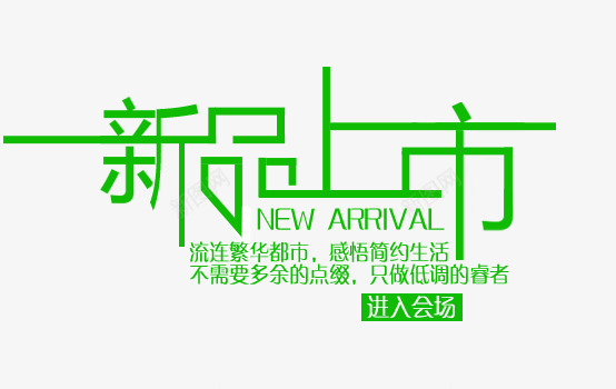 新品上市png免抠素材_88icon https://88icon.com 促销标签 字效 打折 描述字体设计 文案 文案排版 海报字体排版 海报文案 淘宝字体排版 艺术字体 艺术字排版 装饰文案 详情页字体排版