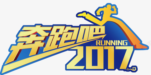 活力奔跑吧2017鸡年艺术字png免抠素材_88icon https://88icon.com 2017 奔跑吧 活力 艺术字 鸡年