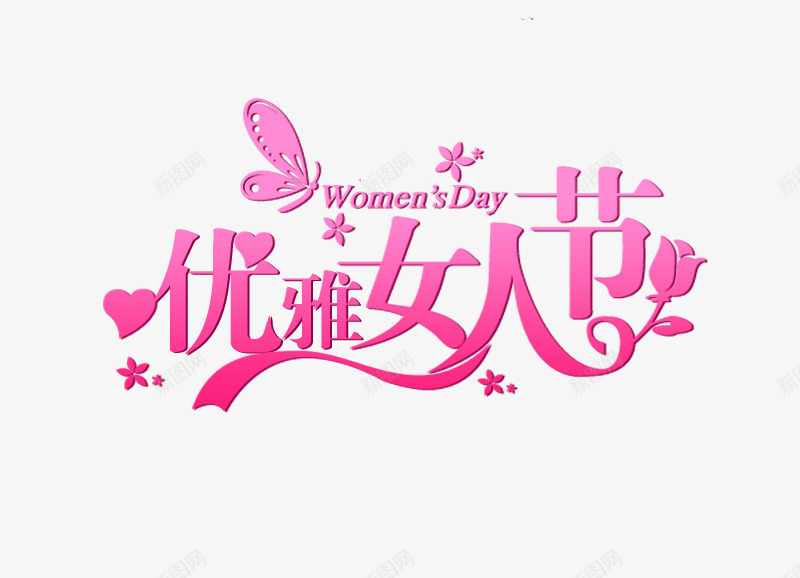 优雅女人节png免抠素材_88icon https://88icon.com 38 38妇女节 优雅女人节 女人节 妇女节 装饰艺术字
