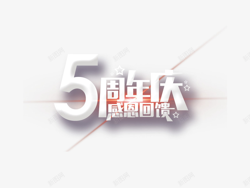 五一劳动节感恩回馈png免抠素材_88icon https://88icon.com 5周年 感恩 清晰 白色
