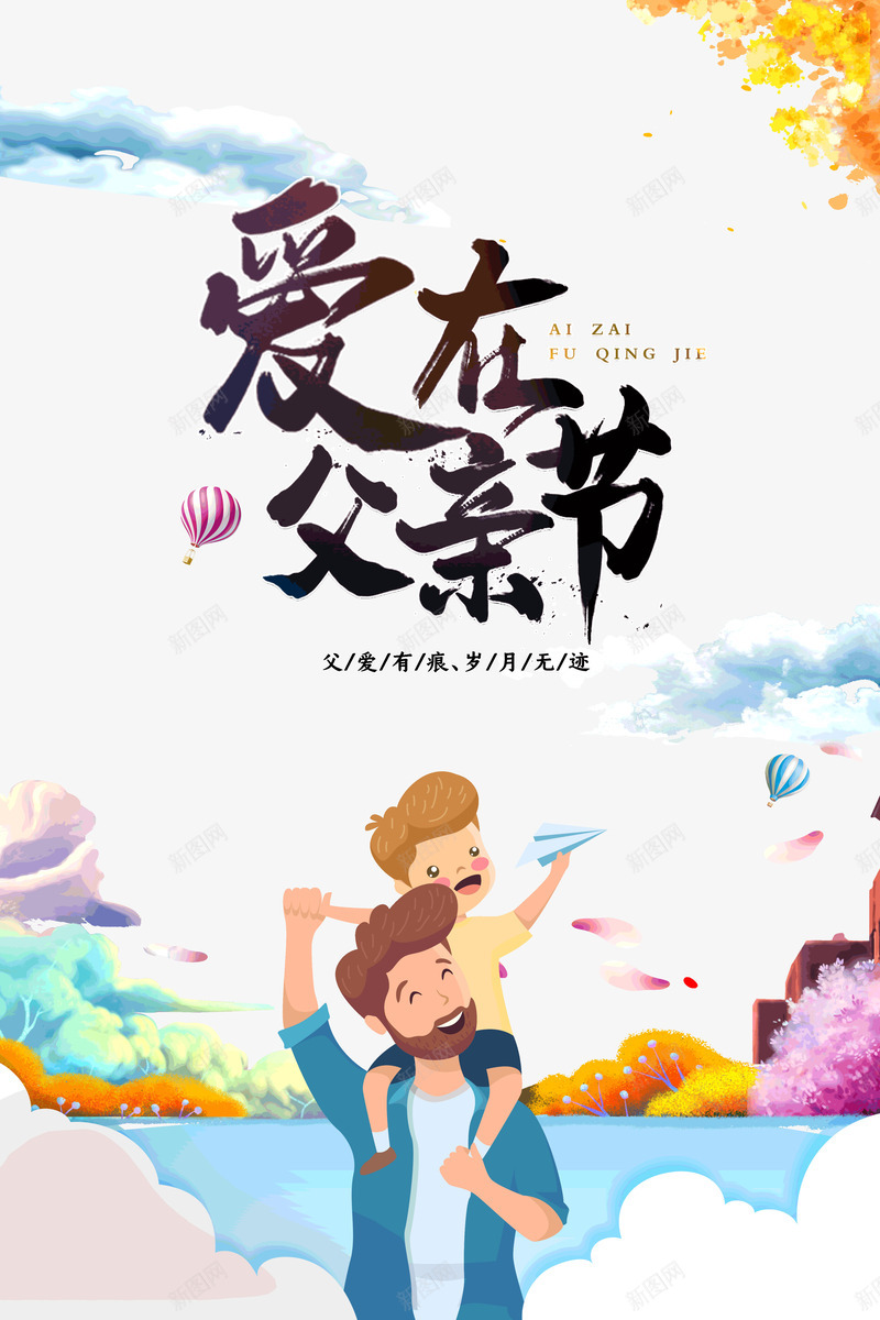 爱在父亲节png免抠素材_88icon https://88icon.com 爱在父亲节 艺术 毛笔字 父子相伴 岁月无迹 插图 爱在 父亲节 父爱有痕