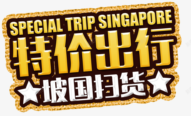 特价出行坡国扫货旅游主题艺术字png免抠素材_88icon https://88icon.com 坡国扫货 新加坡旅游 旅游主题 旅行 特价出行 艺术字