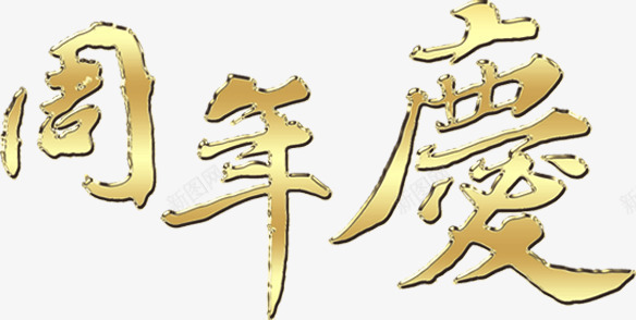 周年庆爱国活动字体png免抠素材_88icon https://88icon.com 周年 字体 活动 爱国