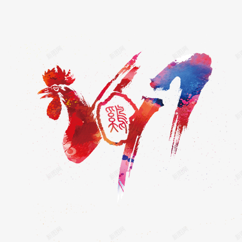 2017艺术字体免费png免抠素材_88icon https://88icon.com 中国 中国元素 抽象字体 红色 鸡年