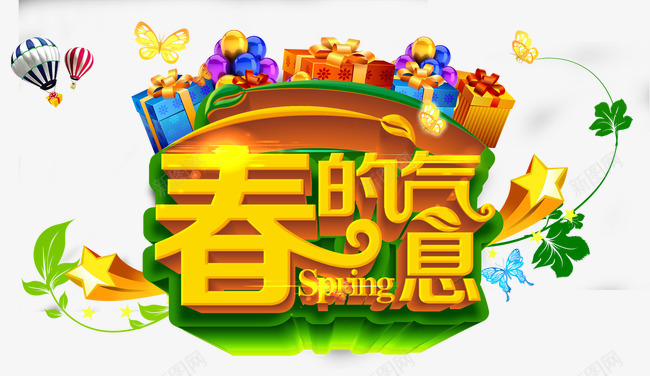 春的气息png免抠素材_88icon https://88icon.com 春天的气息 艺术字