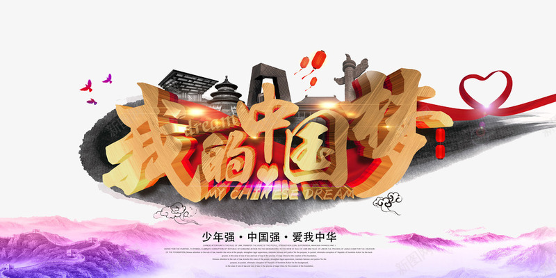 我的中国梦png免抠素材_88icon https://88icon.com 前进 努力 奋斗 奔跑 梦想