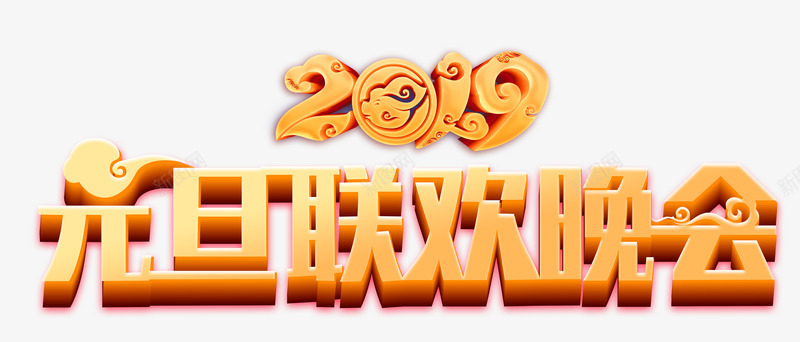 2019元旦联欢晚会主题字png免抠素材_88icon https://88icon.com 2019 主题海报字 元旦 猪年 祥云 联欢晚会 艺术字