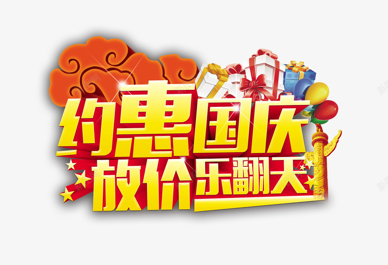 约惠国庆放价乐翻天艺术字png免抠素材_88icon https://88icon.com 主题艺术字 国庆海报设计 约惠国庆放价乐翻天