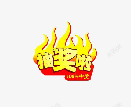 抽奖啦艺术字png免抠素材_88icon https://88icon.com 奖 抽奖啦艺术字 黄色