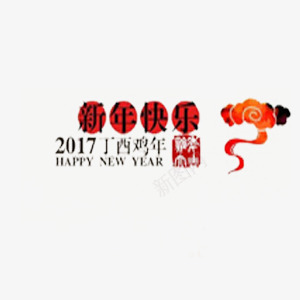 欢乐喜庆鸡年展板艺术字png免抠素材_88icon https://88icon.com 2017年 喜庆 展板 新年 欢乐 艺术字 鸡年