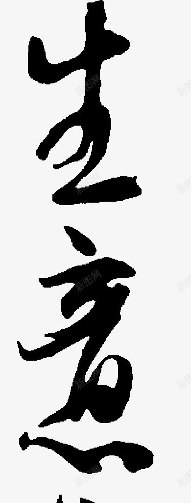 生字毛笔字书法作品png免抠素材_88icon https://88icon.com 书法 作品 毛笔字 生字