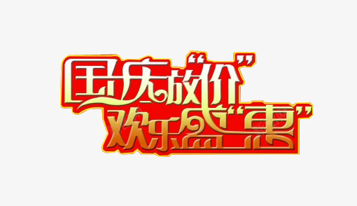 国庆放价欢乐盛惠艺术文字图案png免抠素材_88icon https://88icon.com 国庆放价 欢乐盛惠