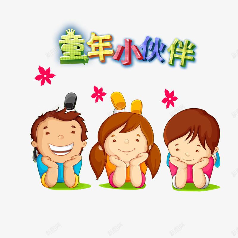 致童年伙伴psd免抠素材_88icon https://88icon.com 伙伴 卡通人物 快乐 欢乐时光 玩伴 童年 致童年
