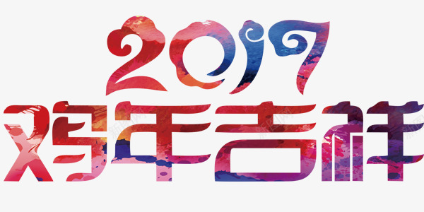 创意2017年鸡年吉祥艺术字png免抠素材_88icon https://88icon.com 创意2017年 艺术字设计 鸡年吉祥