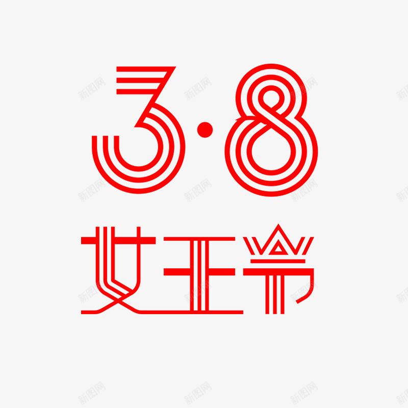 三八女王节艺术字png免抠素材_88icon https://88icon.com PNG 女王节 红色 线条 艺术字