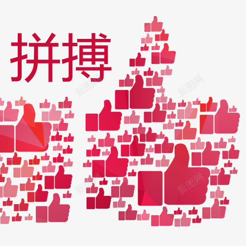 拼搏点赞创意图png免抠素材_88icon https://88icon.com 实力 拼博 拼搏努力 拼搏卡通图 拼搏字体设计图 拼搏矢量图 点赞 竞争卡通图