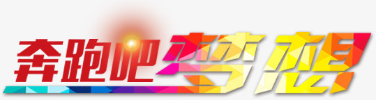 奔跑吧梦想艺术字奔跑淘宝素png免抠素材_88icon https://88icon.com 奔跑吧梦想艺术字奔跑淘宝素材