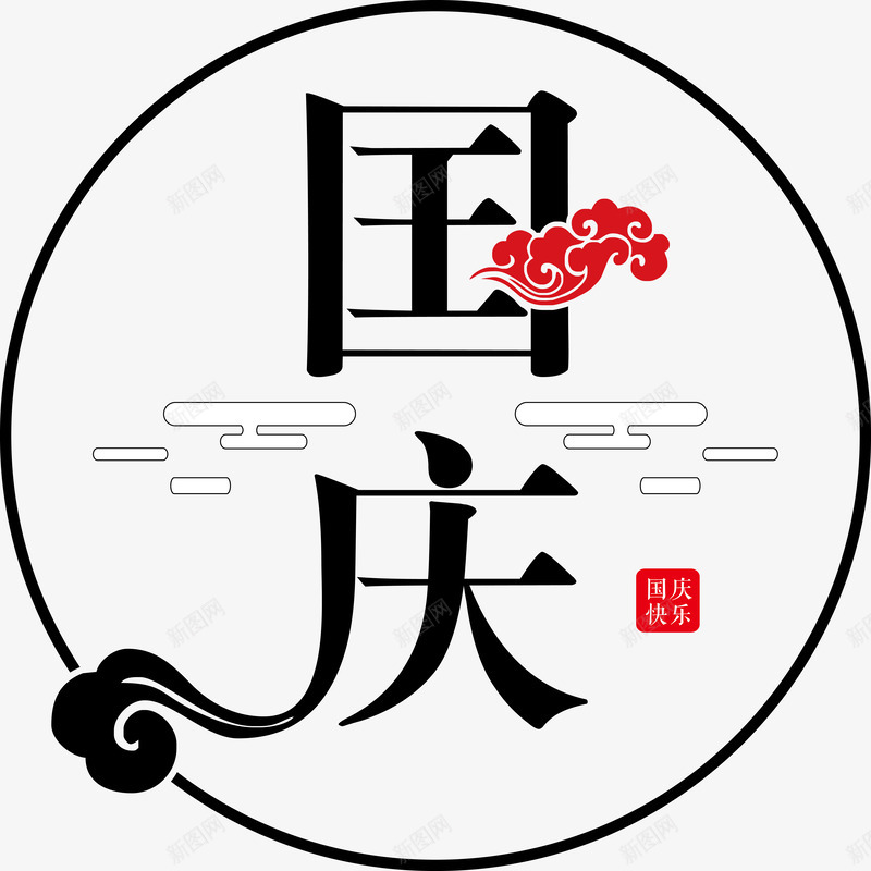 国庆节字体png免抠素材_88icon https://88icon.com 传统 创意字体 十一国庆庆典 国庆乐翻天 国庆撞上中秋 字体设计 海报设计 祥云 迎中秋庆国庆