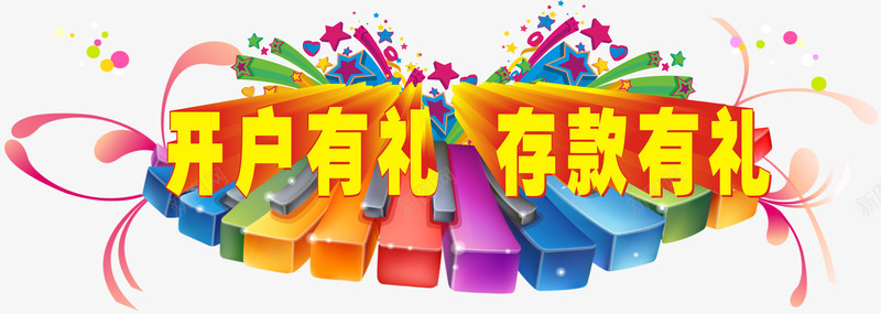 开户有礼存款有礼png免抠素材_88icon https://88icon.com 免费开户 开户有礼 有好礼 立体字 艺术字 送豪礼