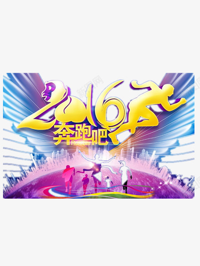 奔跑吧2016png免抠素材_88icon https://88icon.com 2016 丝带 人物 健康 剪影 奔跑 梦想 胜利 运动 运动会 青春