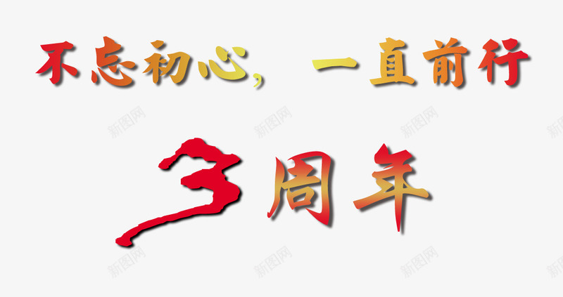 周年庆海报png免抠素材_88icon https://88icon.com 3周年 不忘初心 周年庆