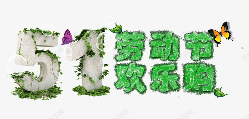 51劳动节png免抠素材_88icon https://88icon.com 51 绿藤装饰 蝴蝶 劳动节 欢乐购 绿色字体 艺术字 五一 放价钜惠 促销 快乐购