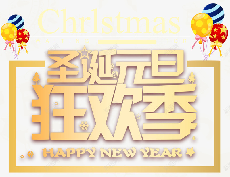 圣诞元旦狂欢季主题艺术字png免抠素材_88icon https://88icon.com 元旦节 双旦字体 双旦节日 圣诞节 活动主题 狂欢季 艺术字