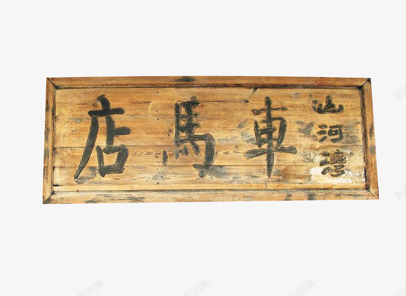 车马店字样png免抠素材_88icon https://88icon.com png图片 免抠素材 古代牌匾 木头牌匾 车马店