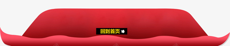 首页底部装饰png免抠素材_88icon https://88icon.com 不规则几何 红色 返回首页