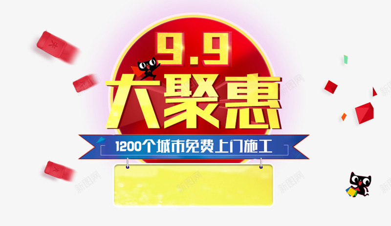 99大聚惠png免抠素材_88icon https://88icon.com 1200 99大聚惠 上门 免费 购物