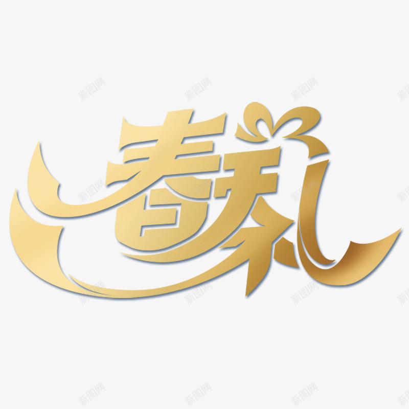春礼棕色花纹艺术字png免抠素材_88icon https://88icon.com 棕色 艺术 花纹