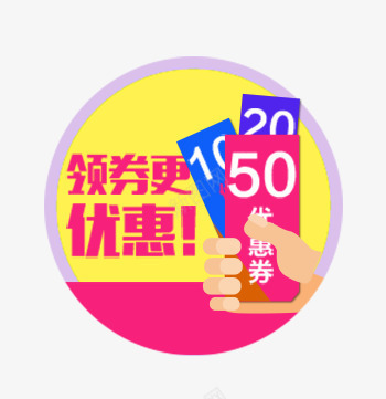 领券更优惠券手绘png免抠素材_88icon https://88icon.com 圆形领券 领优惠券 领券 领券手绘
