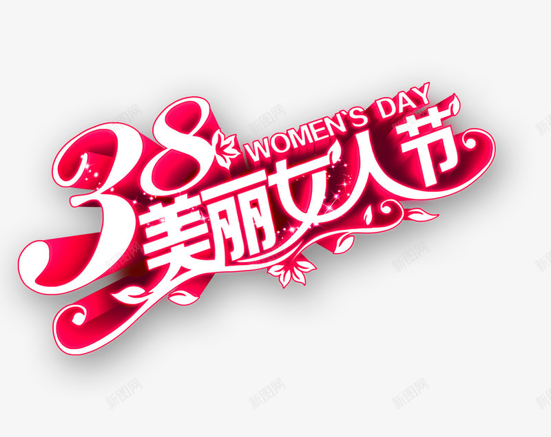 38美丽女人节png免抠素材_88icon https://88icon.com 38美丽女人节 妇女节 艺术字