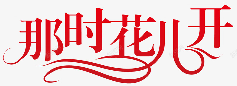 艺术字png免抠素材_88icon https://88icon.com 同学聚会 艺术字 那时花开
