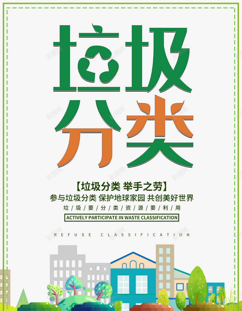 垃圾分类举手之劳爱护环境psd免抠素材_88icon https://88icon.com 举手之劳 垃圾分类 爱护 环境