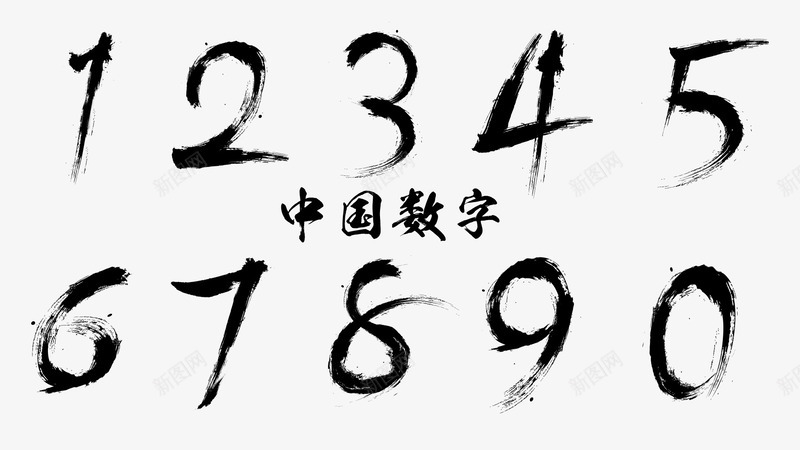 毛笔字中国数字png免抠素材_88icon https://88icon.com 123456789 数字