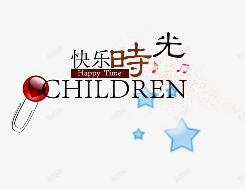 影楼艺术字psd免抠素材_88icon https://88icon.com 影楼字体 影楼艺术字 快乐时光 星星