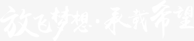 放飞梦想承载希望艺术字毛笔字png免抠素材_88icon https://88icon.com 书法字 放飞梦想承载希望 毛笔字 艺术字