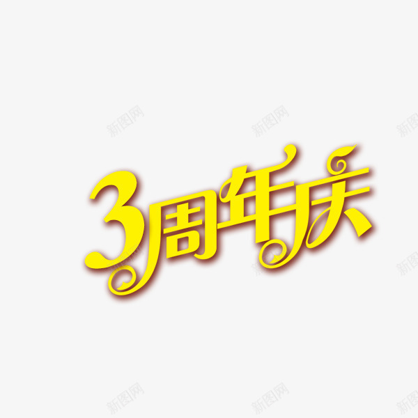 3周年庆png免抠素材_88icon https://88icon.com 3周年 周年庆典 艺术字