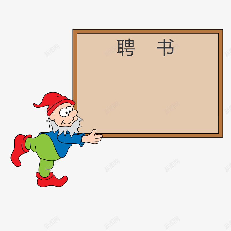 小矮人卡通创意聘书psd免抠素材_88icon https://88icon.com 公司聘用 创意聘书 单位 卡通 小矮人 广告 开心 简约 美观 聘书 黑板