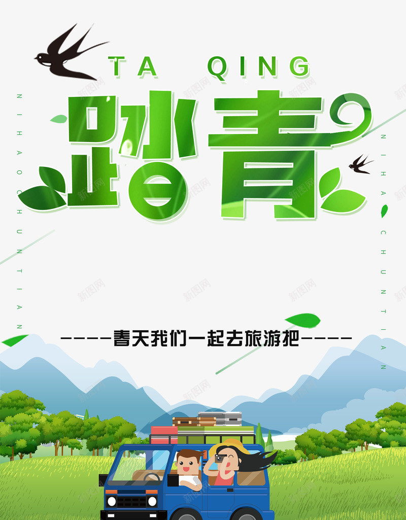 踏青春天我们一起去旅游吧psd免抠素材_88icon https://88icon.com 去旅游吧 我们一起 春天 春天远足 踏青