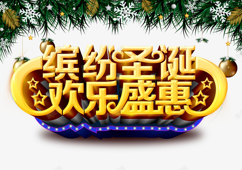 缤纷圣诞欢乐盛惠png免抠素材_88icon https://88icon.com 优惠 圣诞节 圣诞节免抠图片素材库 圣诞节免费 圣诞节免费素材 圣诞节透明图片 松枝 艺术字