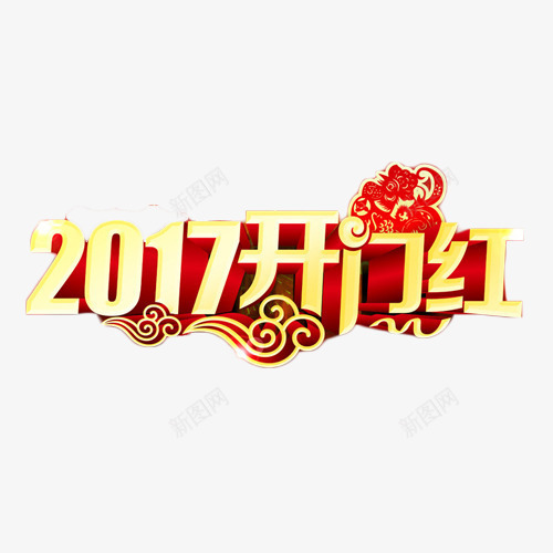 2017开门红艺术字免费png免抠素材_88icon https://88icon.com 2017 开门大吉 开门红 祥云 立体字 艺术字 鸡年