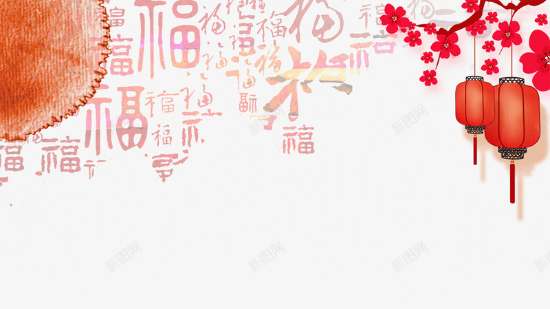 中国风福字海报背景纹理psd免抠素材_88icon https://88icon.com 中国风福字海报背景纹理 新年 春节 梅花 海报 灯笼