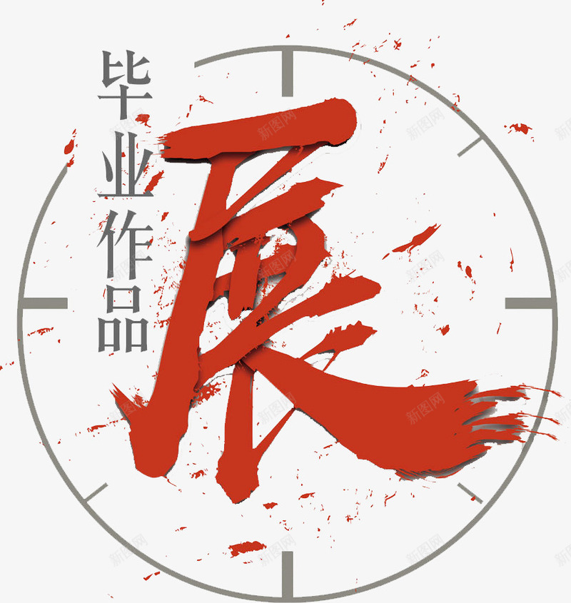 毕业作品展示png免抠素材_88icon https://88icon.com 创意 圆形 汉字 红色