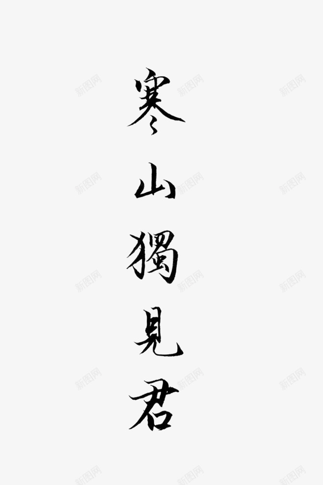 寒山独见君png免抠素材_88icon https://88icon.com 古诗 毛笔字 艺术字 黑色