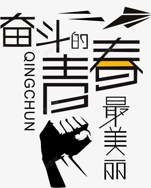 奋斗的青春png免抠素材_88icon https://88icon.com 主题 奋斗 青春